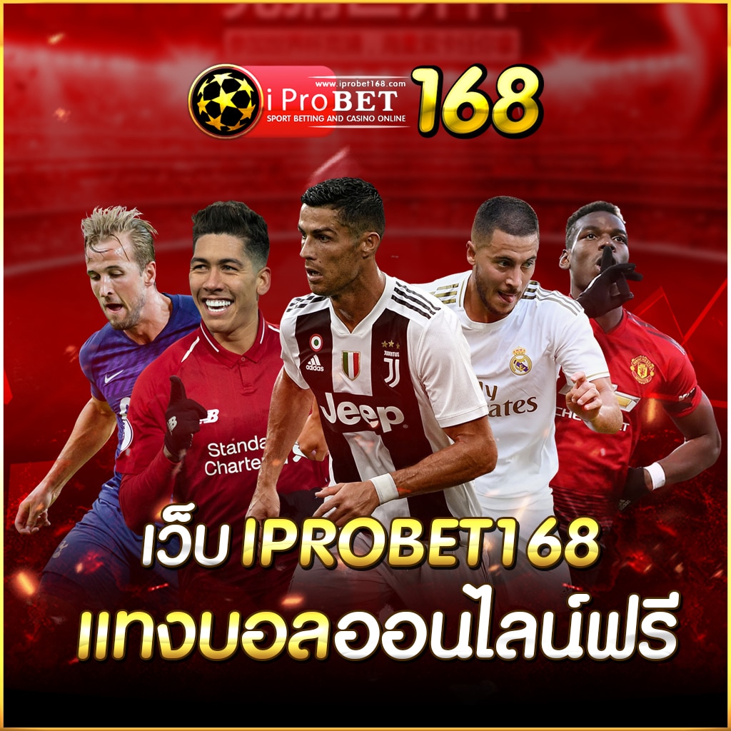 เว็บ iprobet168แทงบอลออนไลน์ฟรี